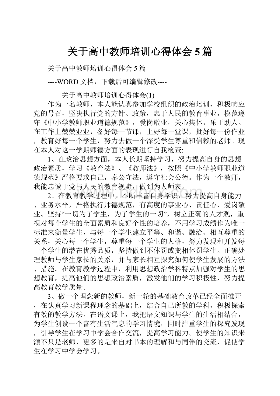 关于高中教师培训心得体会5篇.docx_第1页