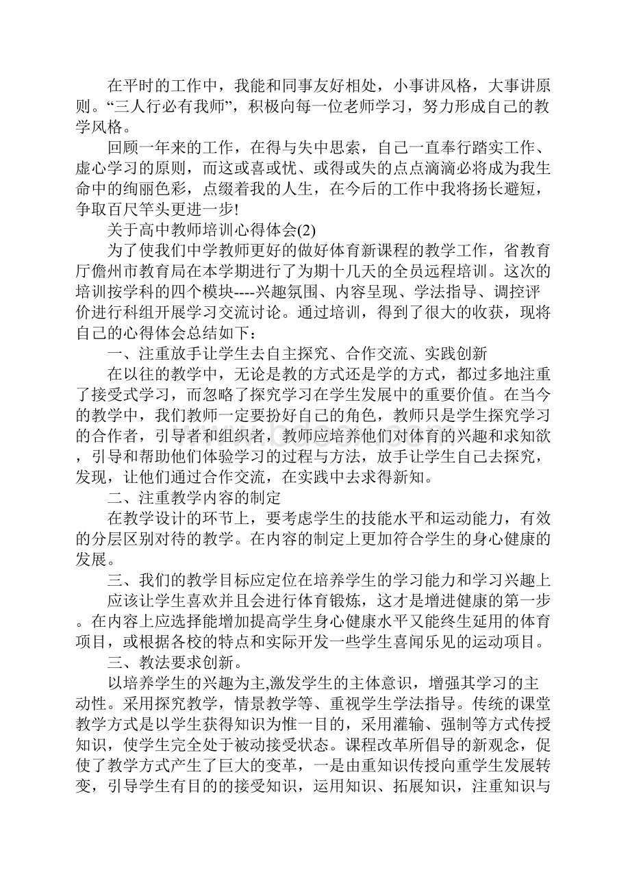 关于高中教师培训心得体会5篇.docx_第2页