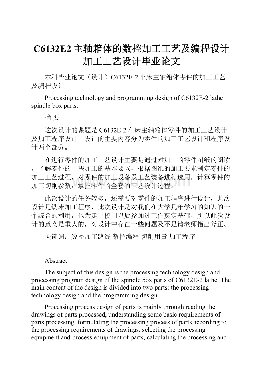 C6132E2主轴箱体的数控加工工艺及编程设计加工工艺设计毕业论文.docx_第1页