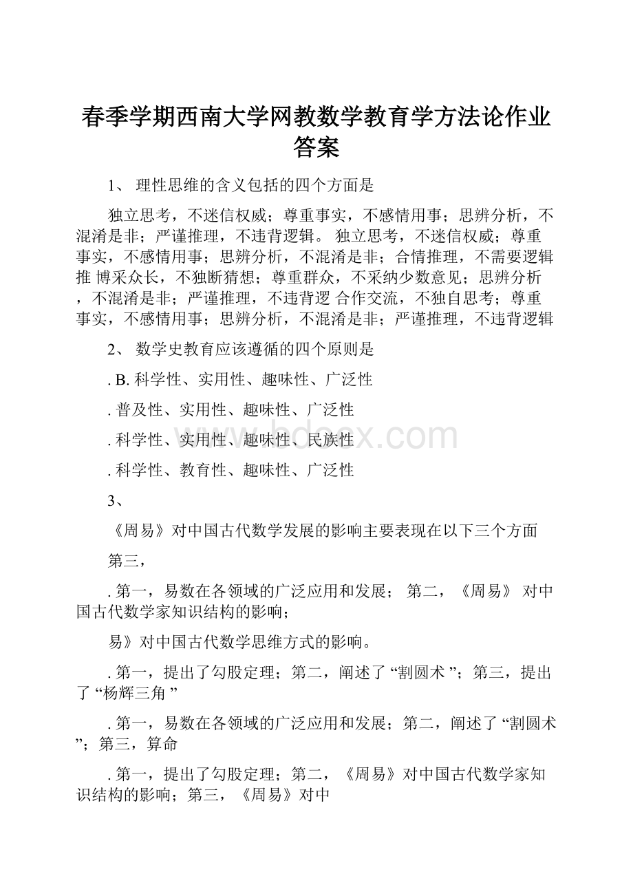 春季学期西南大学网教数学教育学方法论作业答案.docx_第1页