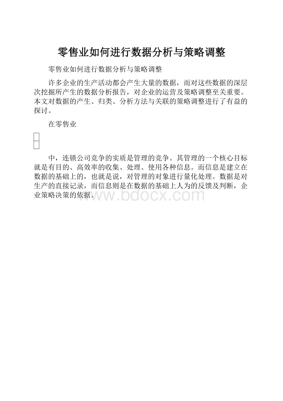 零售业如何进行数据分析与策略调整.docx