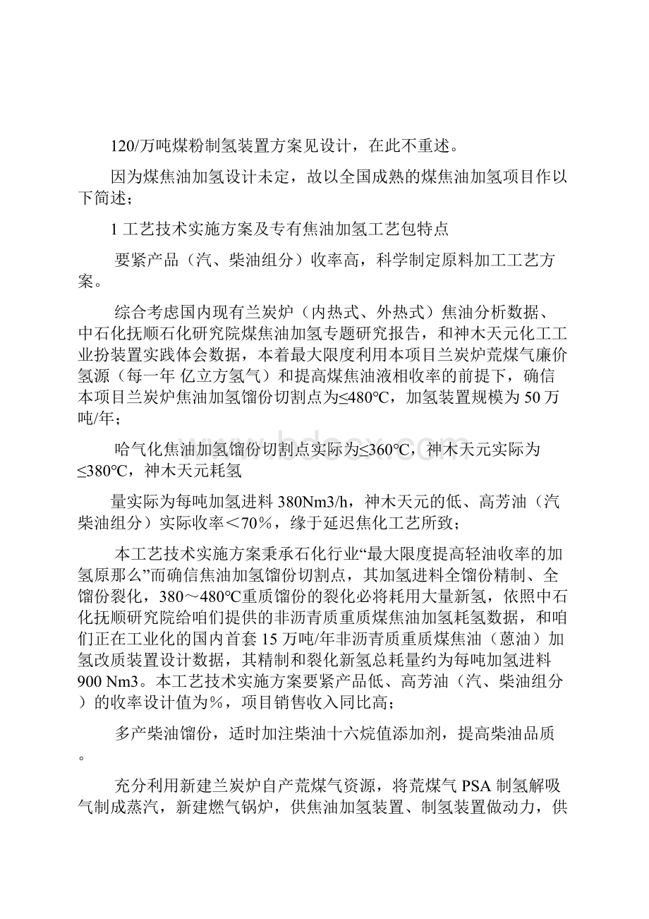 120万吨煤粉制氢装置联产50万吨煤焦油加氢轻质扮装置6万标方小时氢气方案.docx_第3页