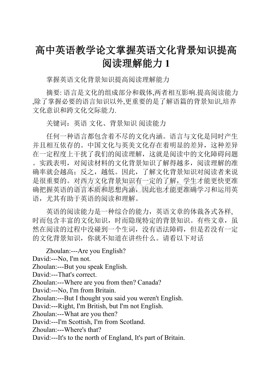 高中英语教学论文掌握英语文化背景知识提高阅读理解能力1.docx