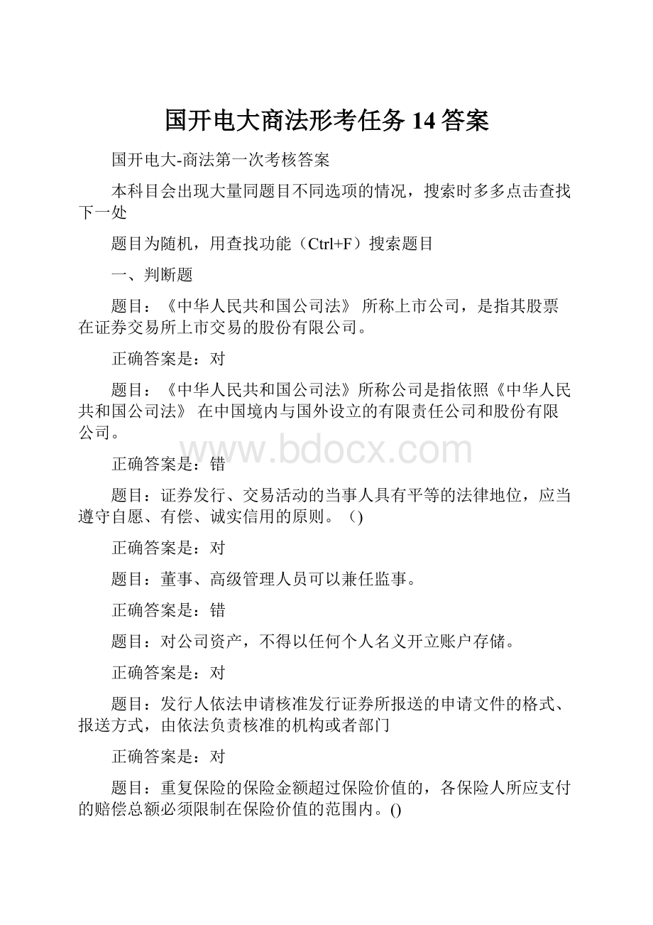 国开电大商法形考任务14答案.docx_第1页