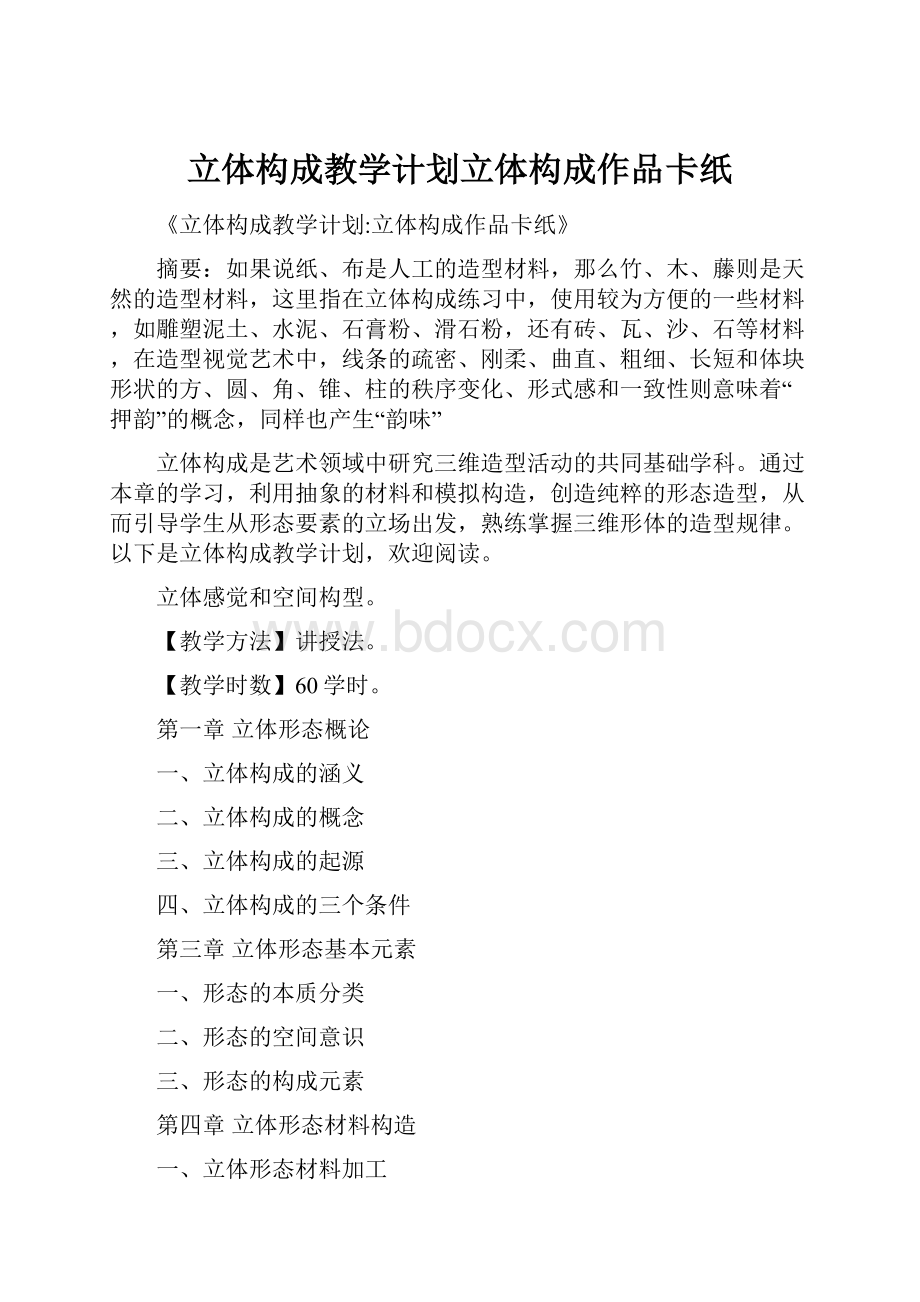 立体构成教学计划立体构成作品卡纸.docx