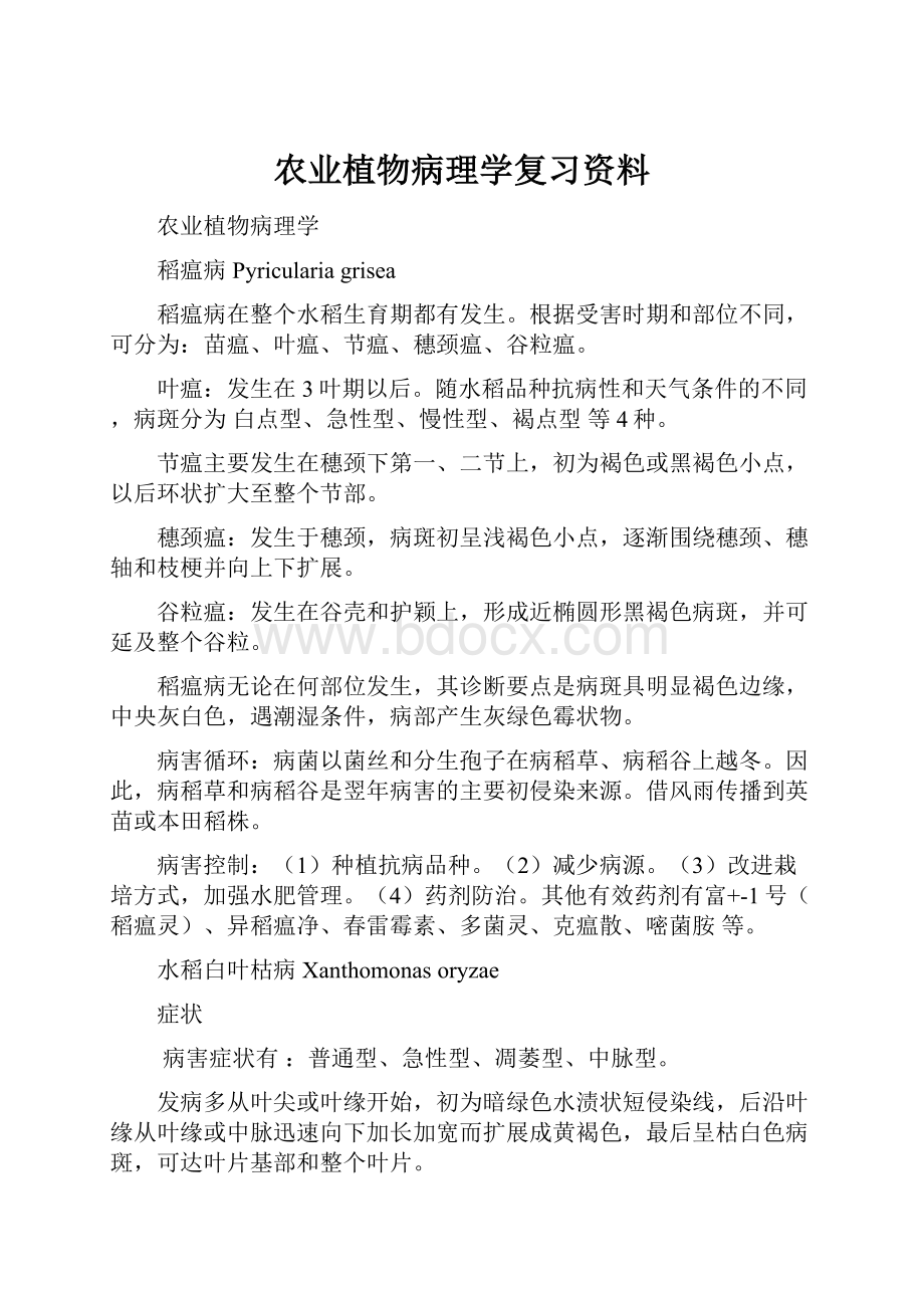 农业植物病理学复习资料.docx