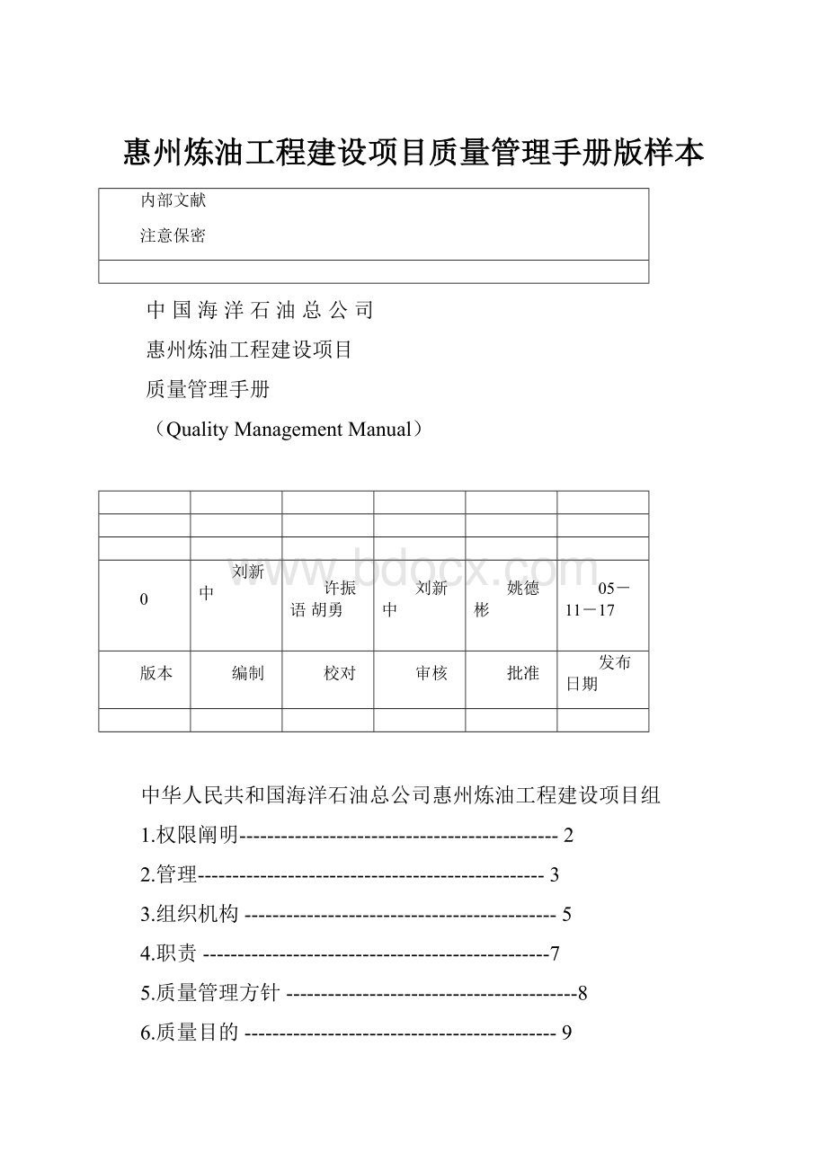 惠州炼油工程建设项目质量管理手册版样本.docx