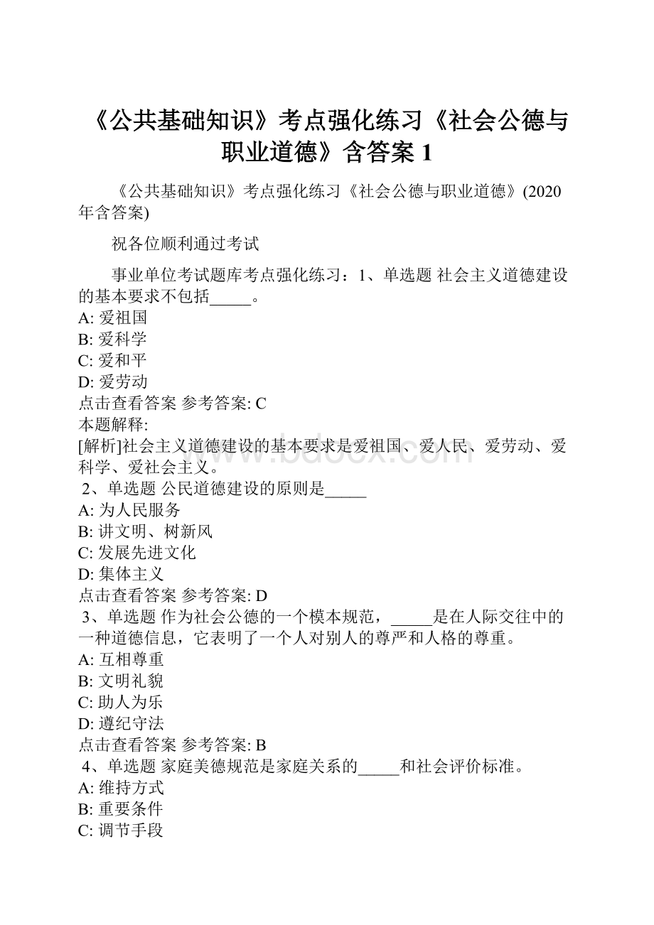 《公共基础知识》考点强化练习《社会公德与职业道德》含答案1.docx_第1页