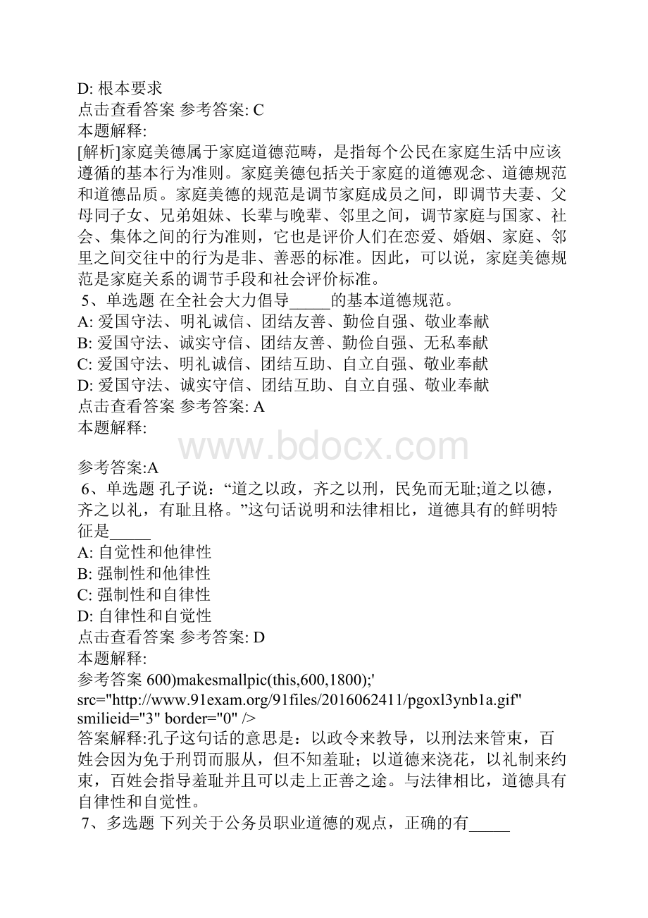 《公共基础知识》考点强化练习《社会公德与职业道德》含答案1.docx_第2页