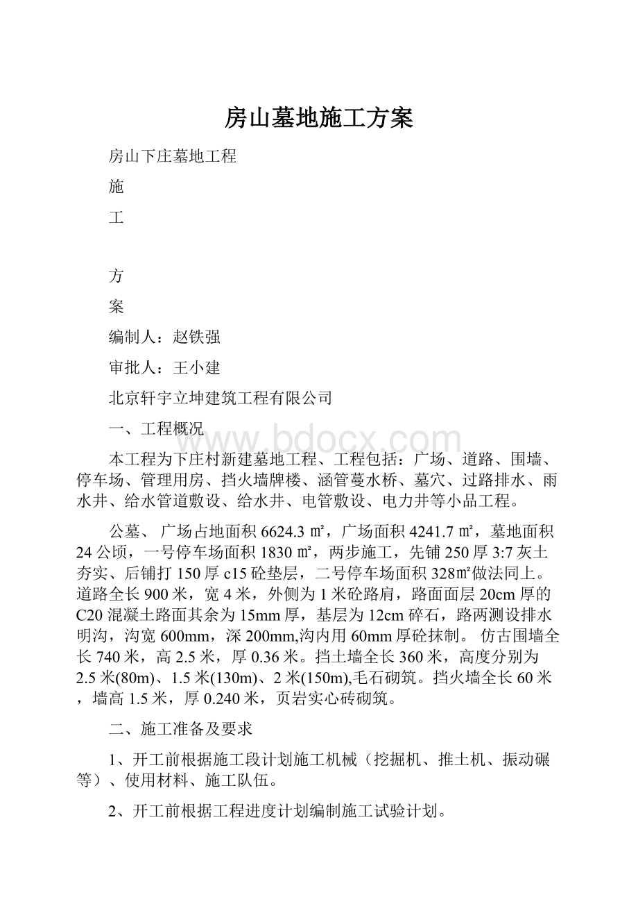 房山墓地施工方案.docx_第1页