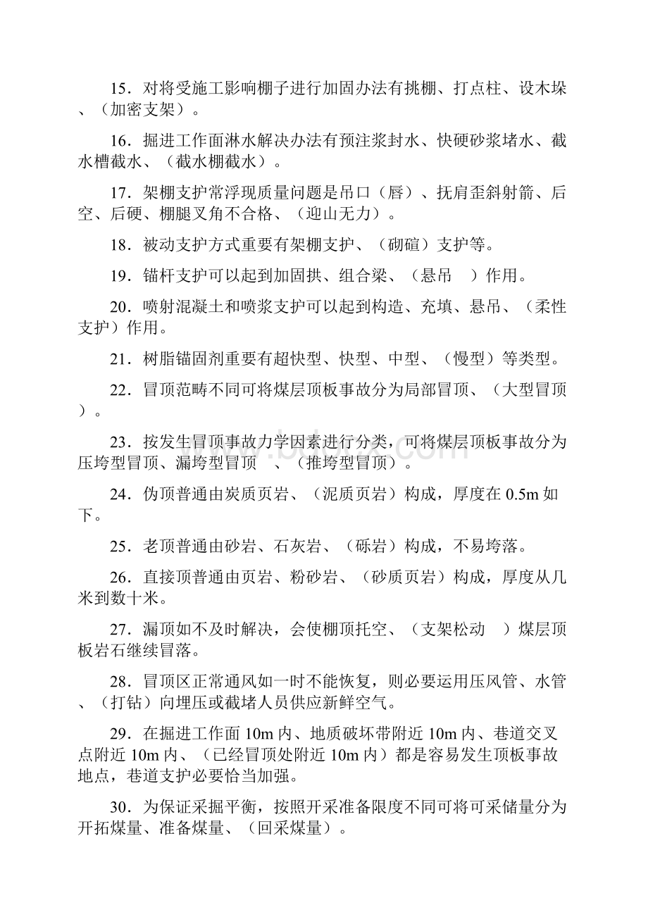 煤矿安全培训考试题库开拓掘进班组长.docx_第2页