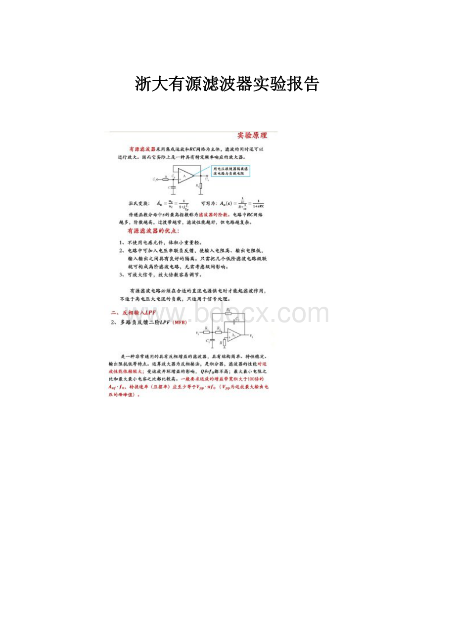 浙大有源滤波器实验报告.docx