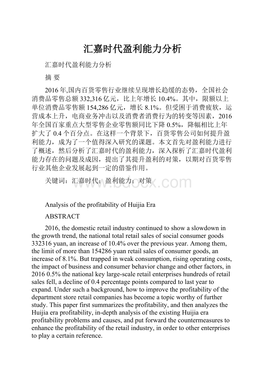 汇嘉时代盈利能力分析.docx