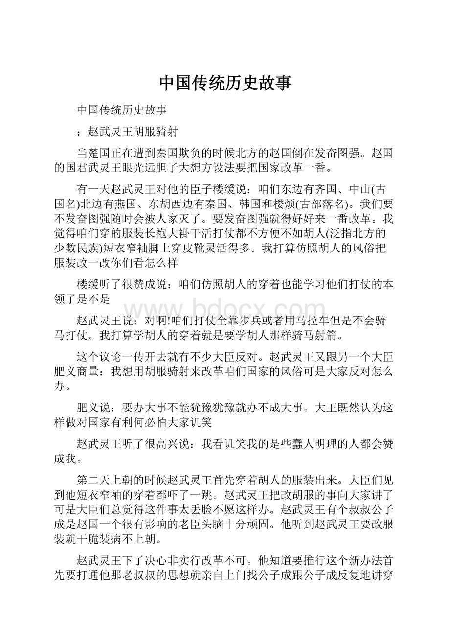 中国传统历史故事.docx_第1页