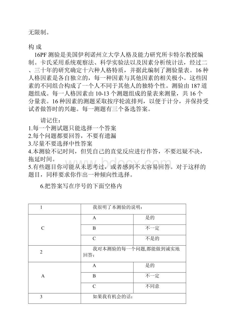 卡特尔16种人格因素测验.docx_第2页