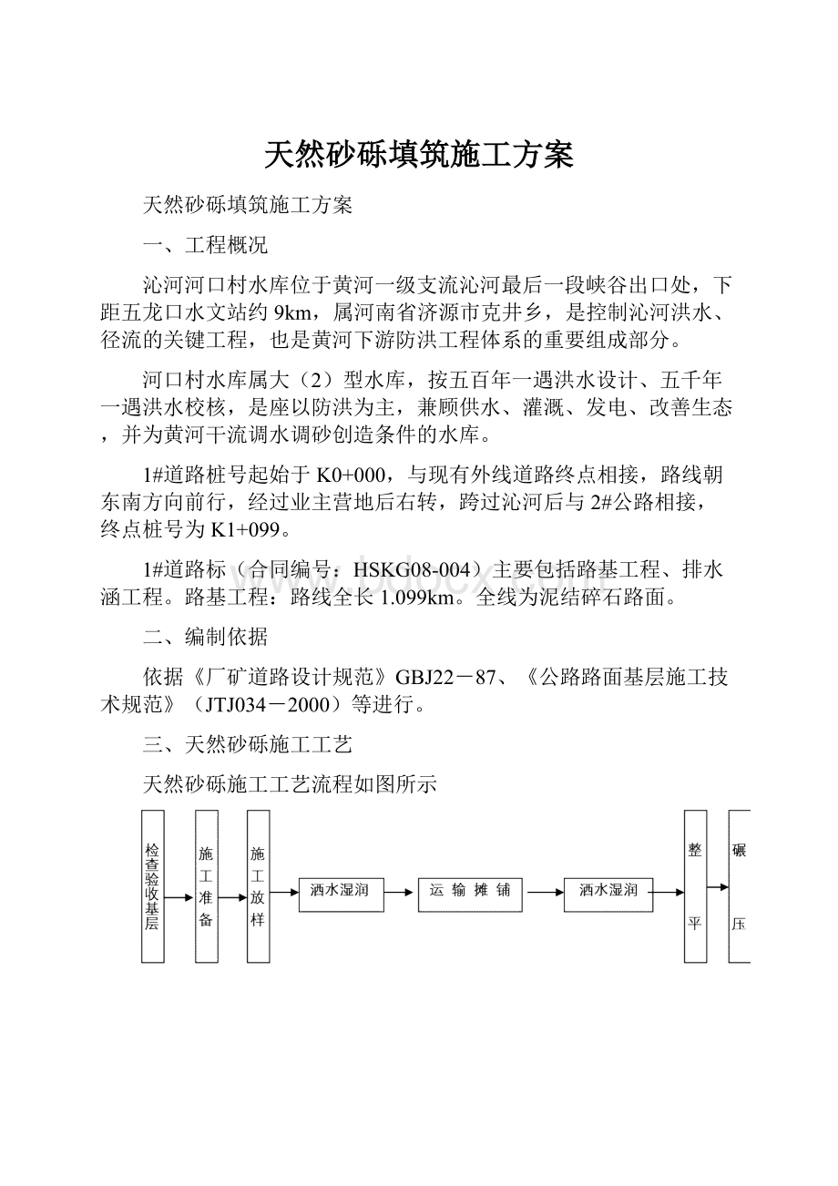 天然砂砾填筑施工方案.docx_第1页