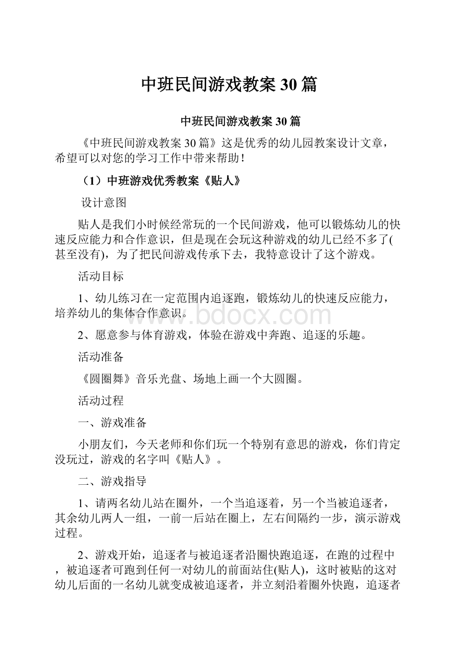 中班民间游戏教案30篇.docx