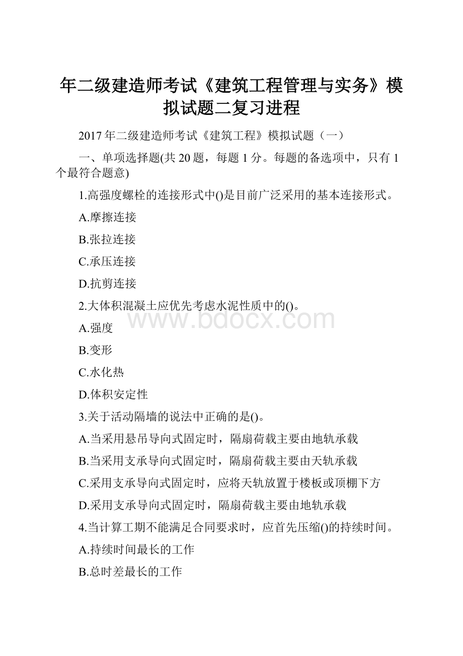 年二级建造师考试《建筑工程管理与实务》模拟试题二复习进程.docx