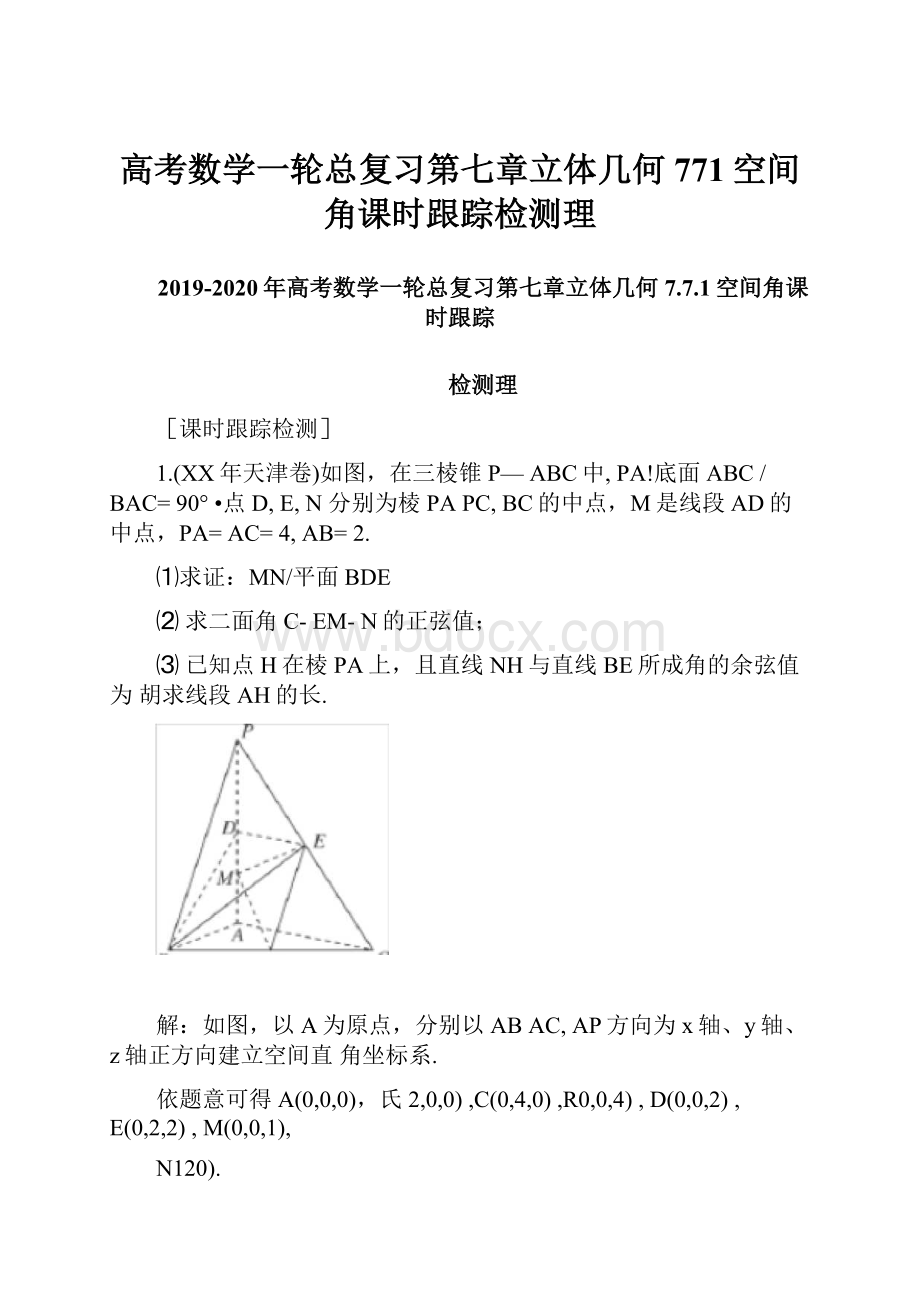 高考数学一轮总复习第七章立体几何771空间角课时跟踪检测理.docx