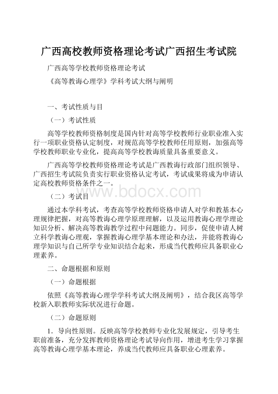 广西高校教师资格理论考试广西招生考试院.docx