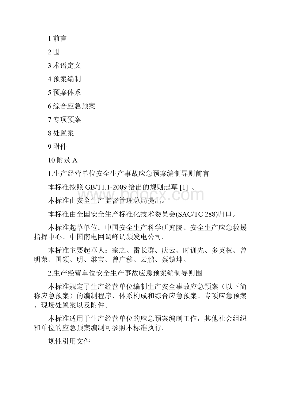 生产安全事故应急救援预案编制导则.docx_第2页