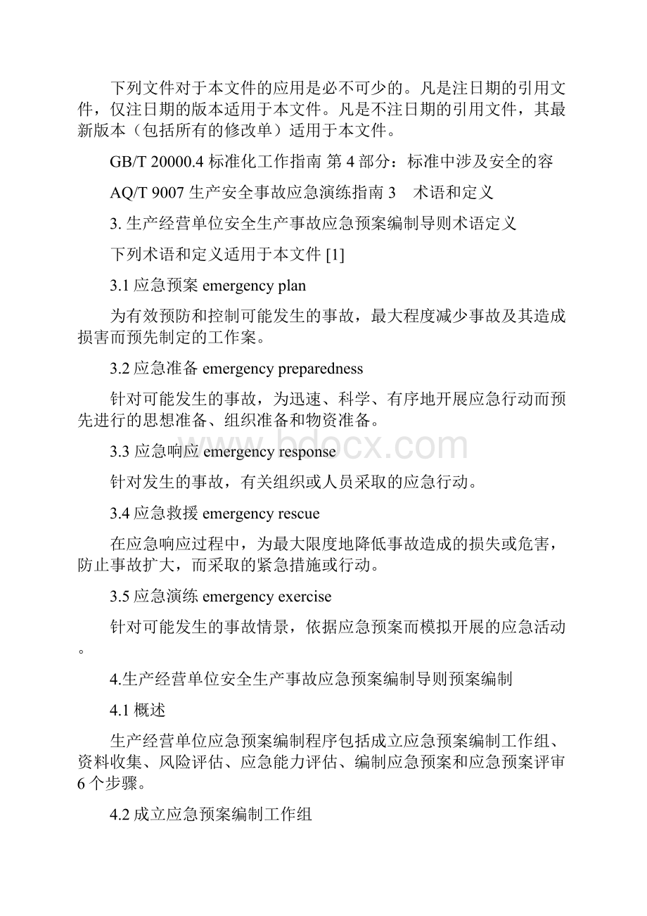 生产安全事故应急救援预案编制导则.docx_第3页