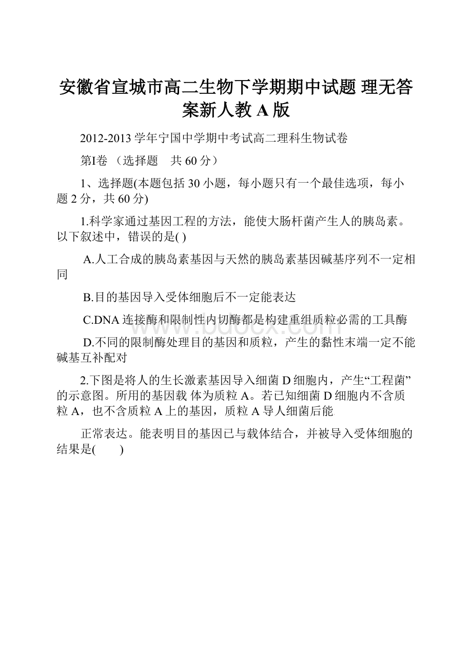 安徽省宣城市高二生物下学期期中试题 理无答案新人教A版.docx_第1页