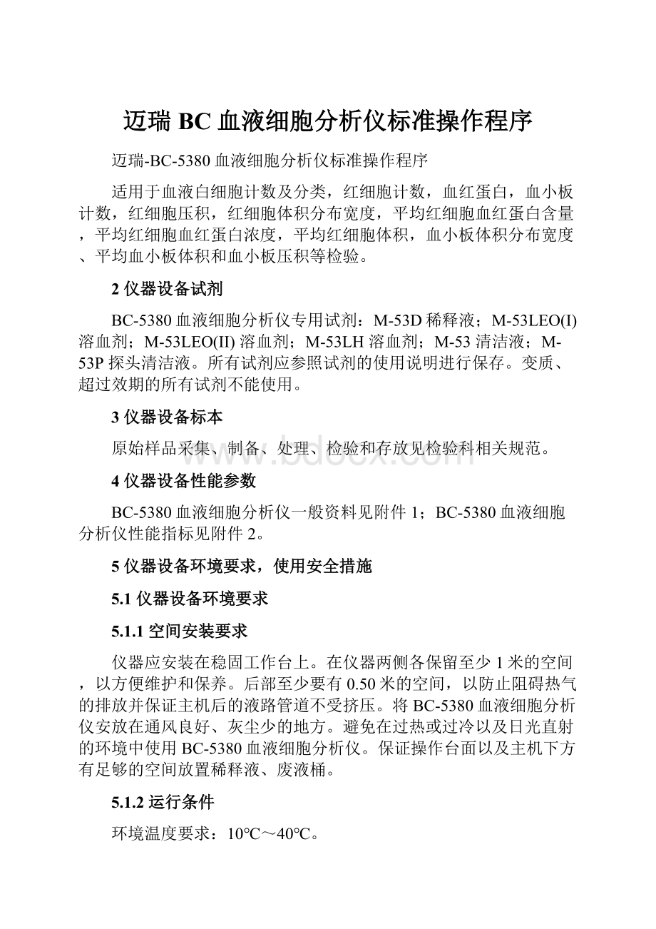 迈瑞BC血液细胞分析仪标准操作程序.docx