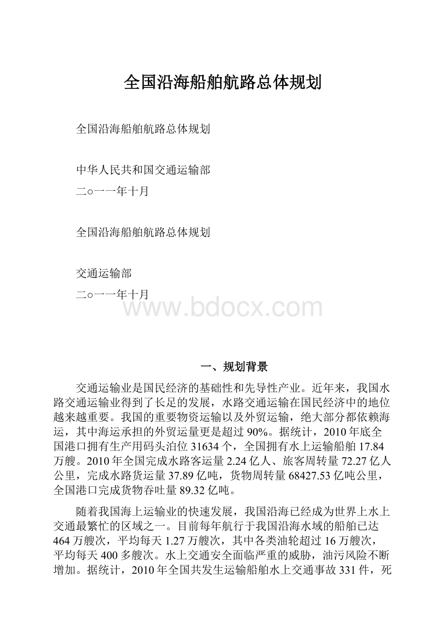 全国沿海船舶航路总体规划.docx_第1页