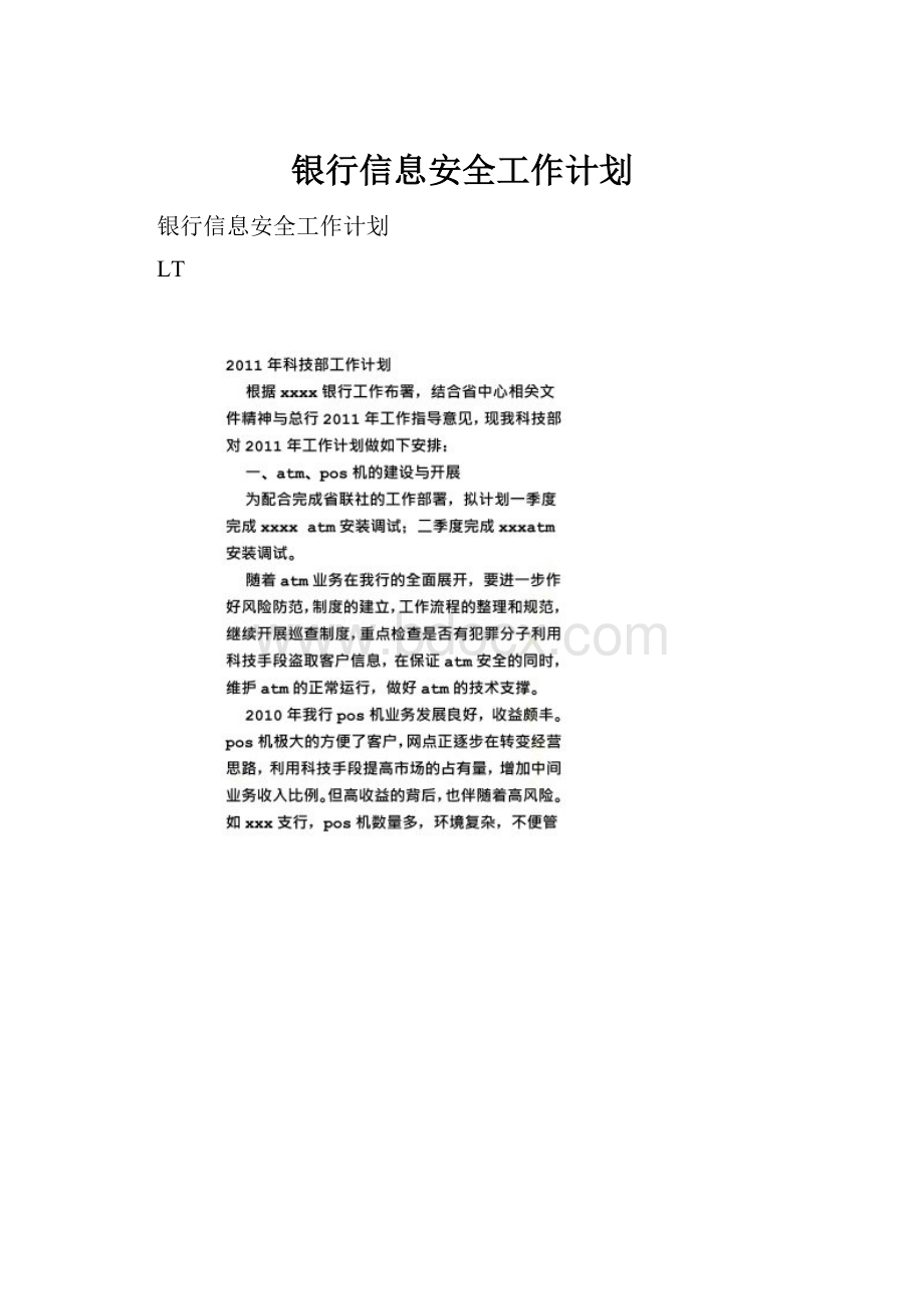 银行信息安全工作计划.docx_第1页