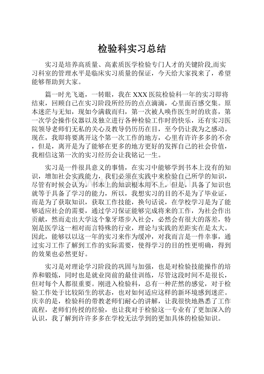 检验科实习总结.docx_第1页