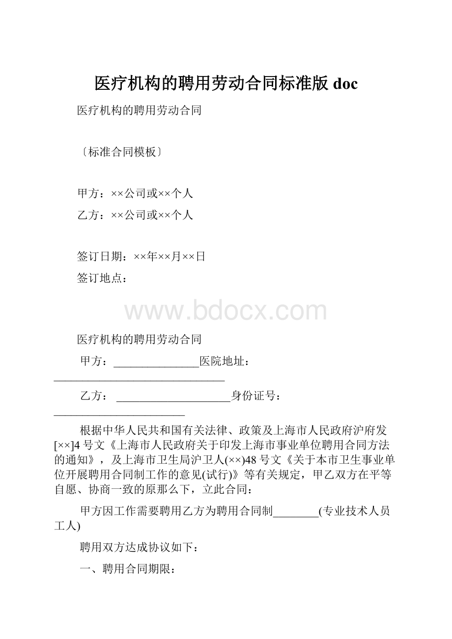 医疗机构的聘用劳动合同标准版doc.docx