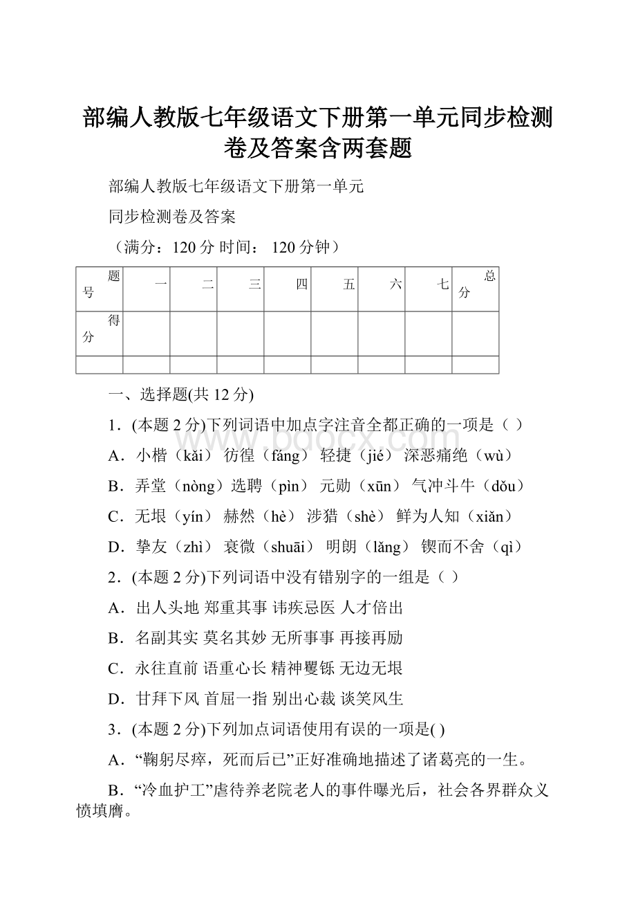 部编人教版七年级语文下册第一单元同步检测卷及答案含两套题.docx