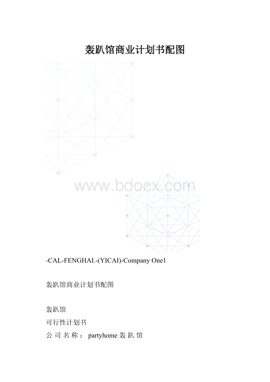 轰趴馆商业计划书配图.docx