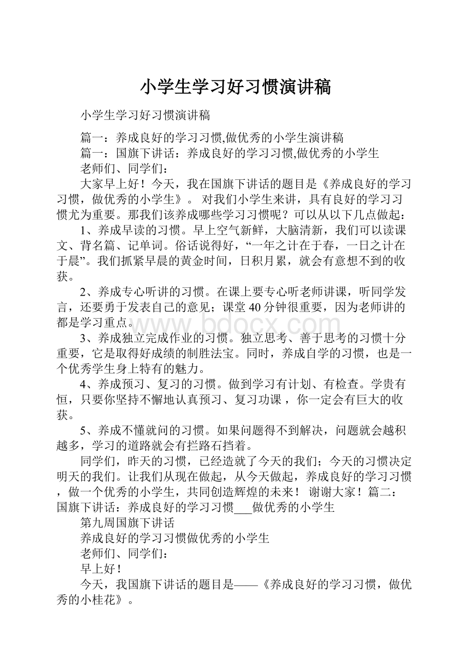 小学生学习好习惯演讲稿.docx