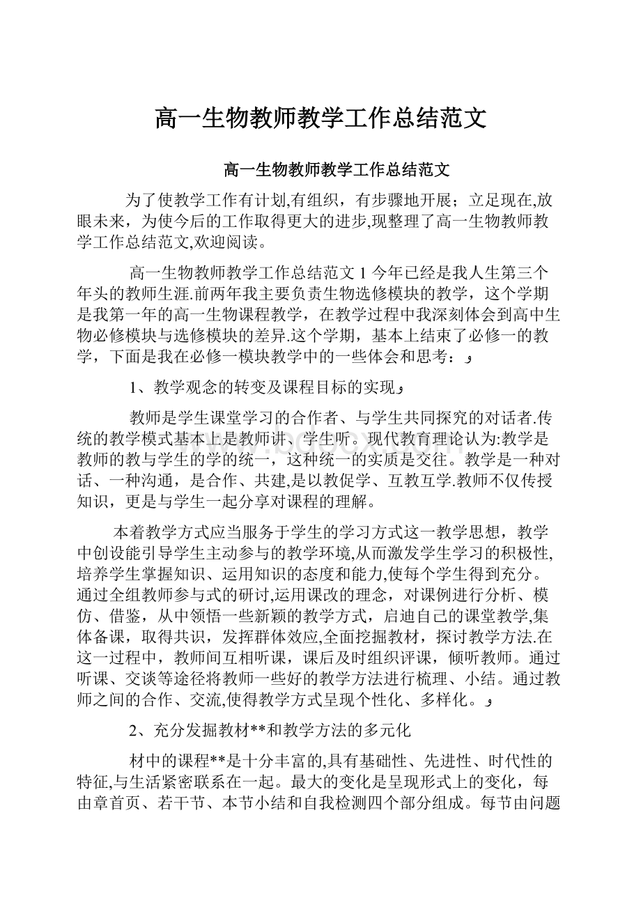 高一生物教师教学工作总结范文.docx