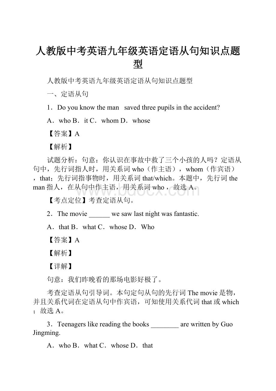 人教版中考英语九年级英语定语从句知识点题型.docx_第1页