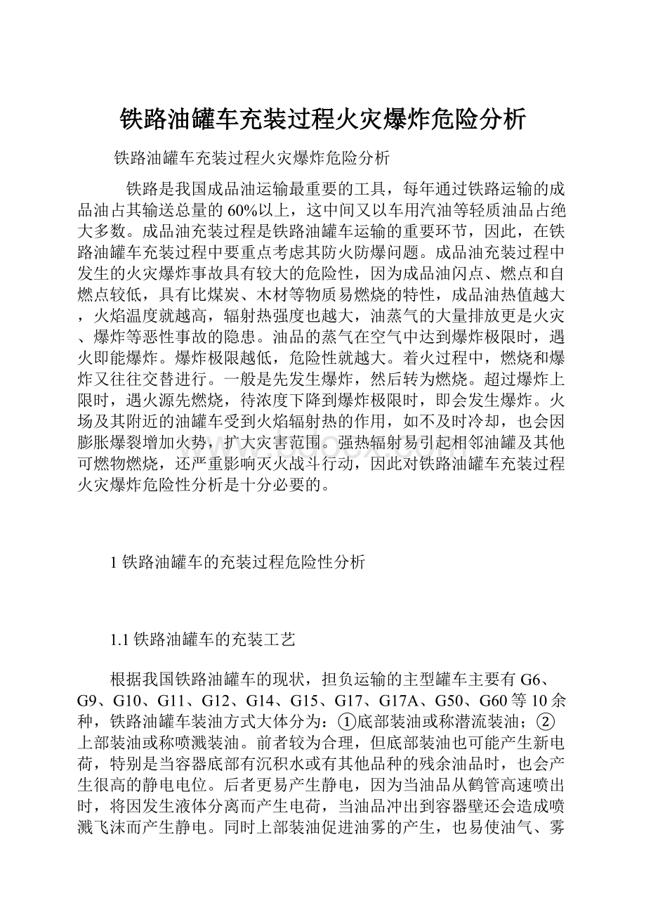 铁路油罐车充装过程火灾爆炸危险分析.docx