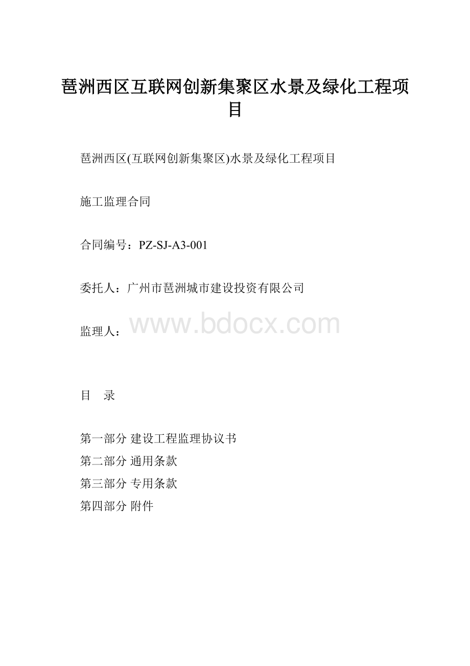 琶洲西区互联网创新集聚区水景及绿化工程项目.docx