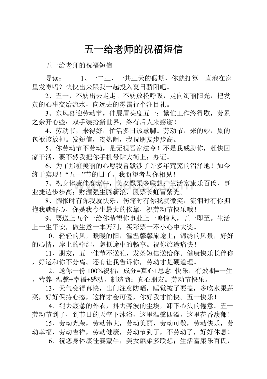 五一给老师的祝福短信.docx