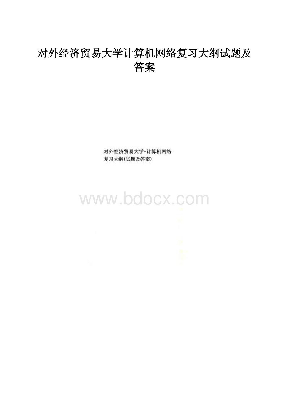 对外经济贸易大学计算机网络复习大纲试题及答案.docx