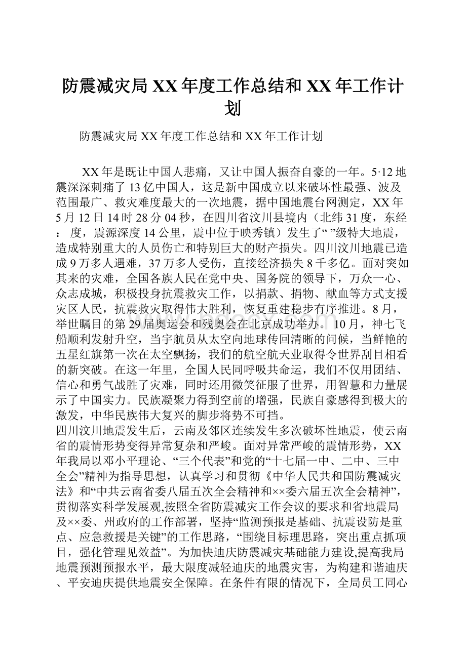 防震减灾局XX年度工作总结和XX年工作计划.docx