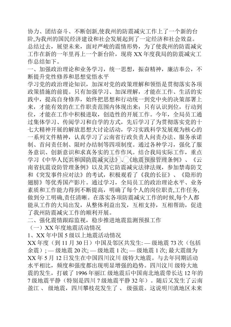 防震减灾局XX年度工作总结和XX年工作计划.docx_第2页