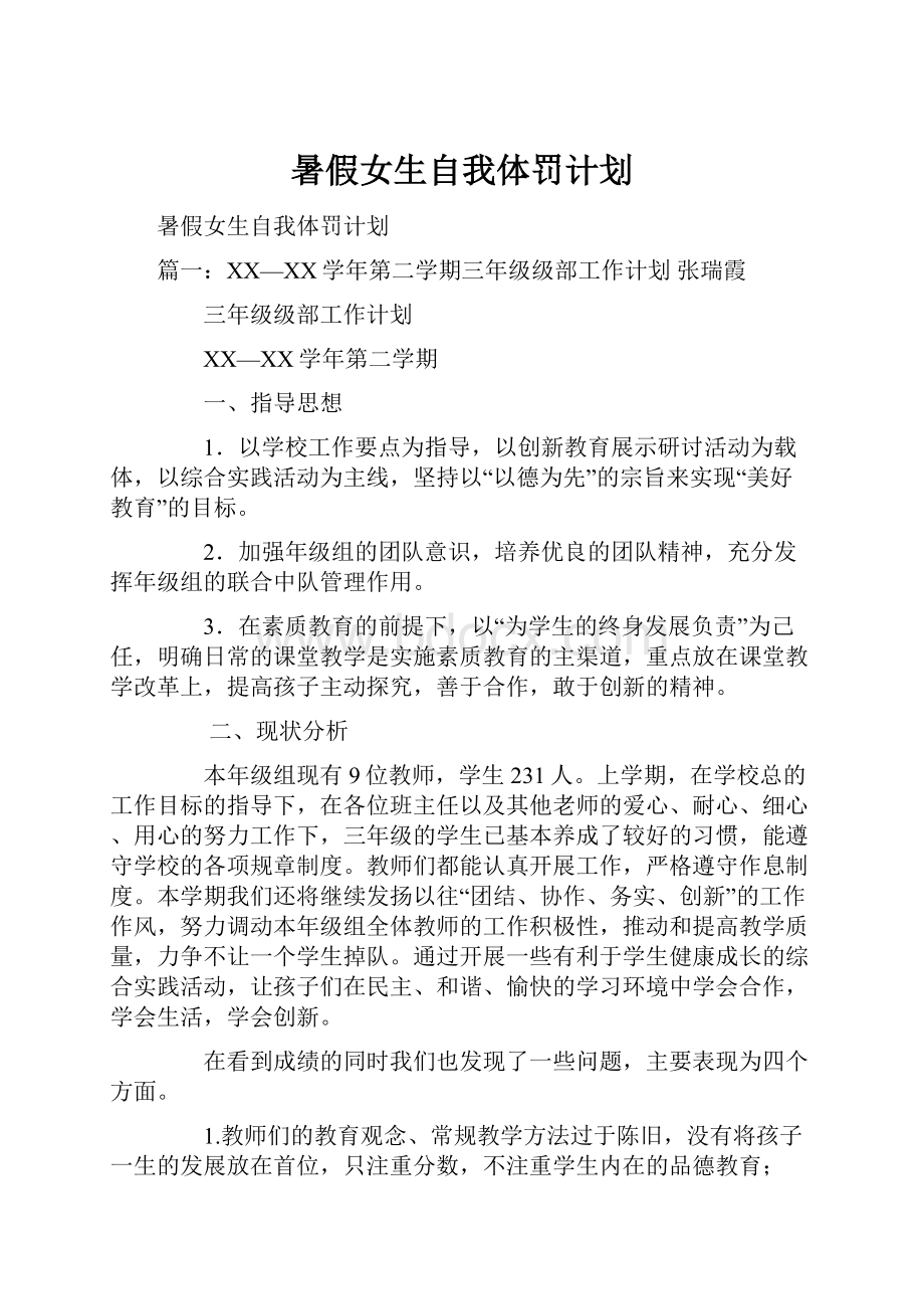 暑假女生自我体罚计划.docx_第1页