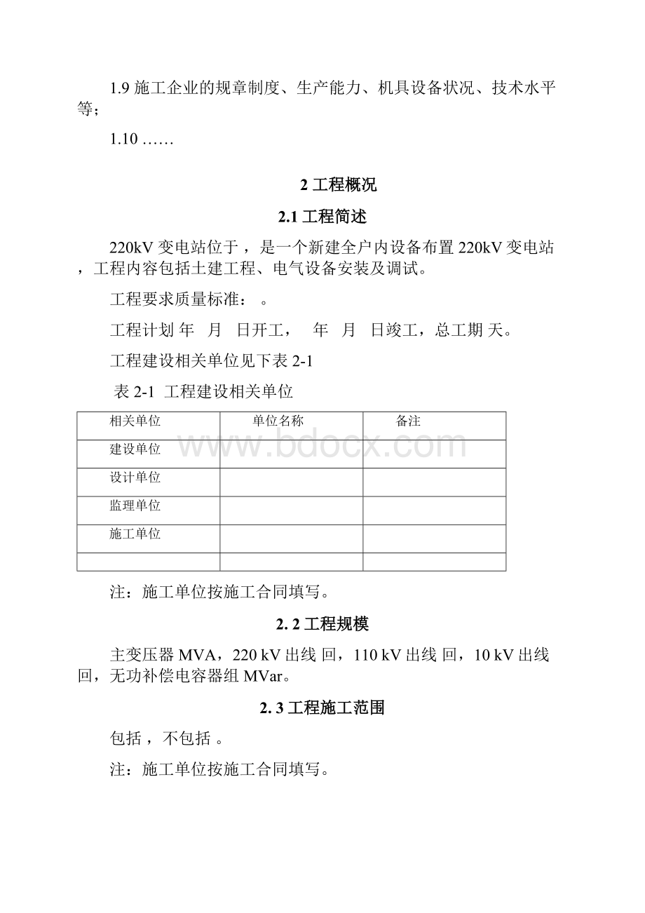 新建220kV全户内设备施工方案.docx_第2页