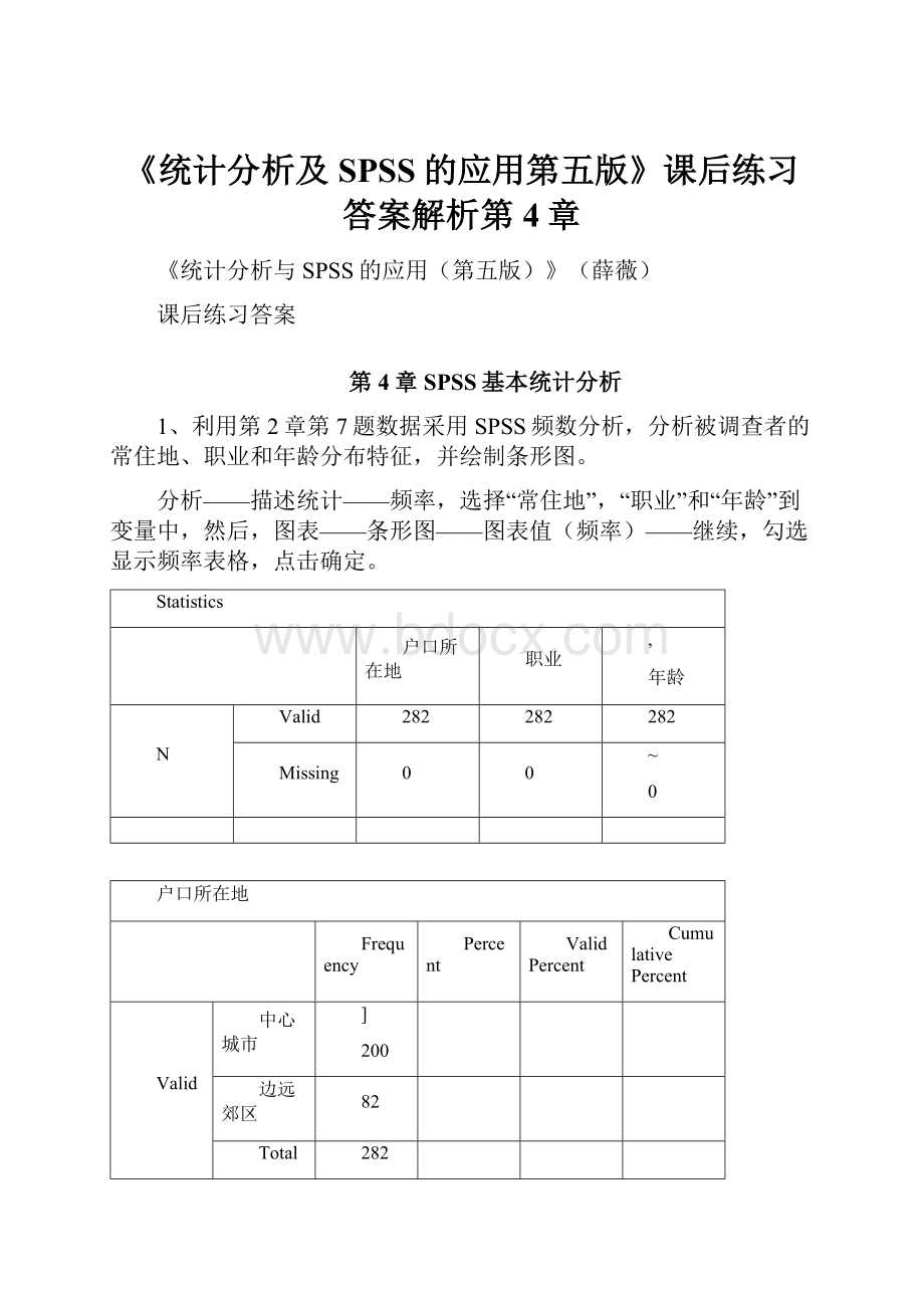 《统计分析及SPSS的应用第五版》课后练习答案解析第4章.docx