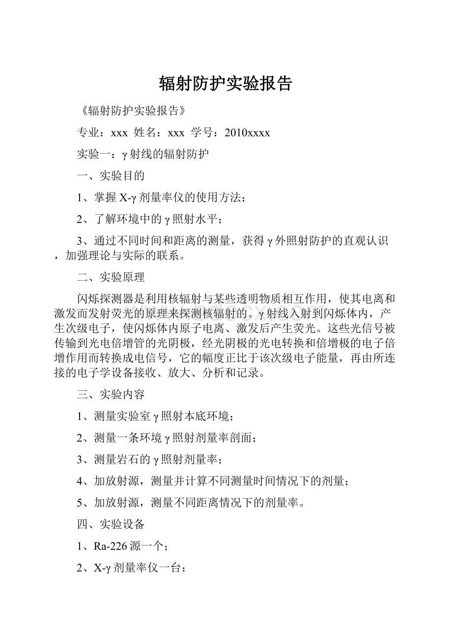 辐射防护实验报告.docx_第1页