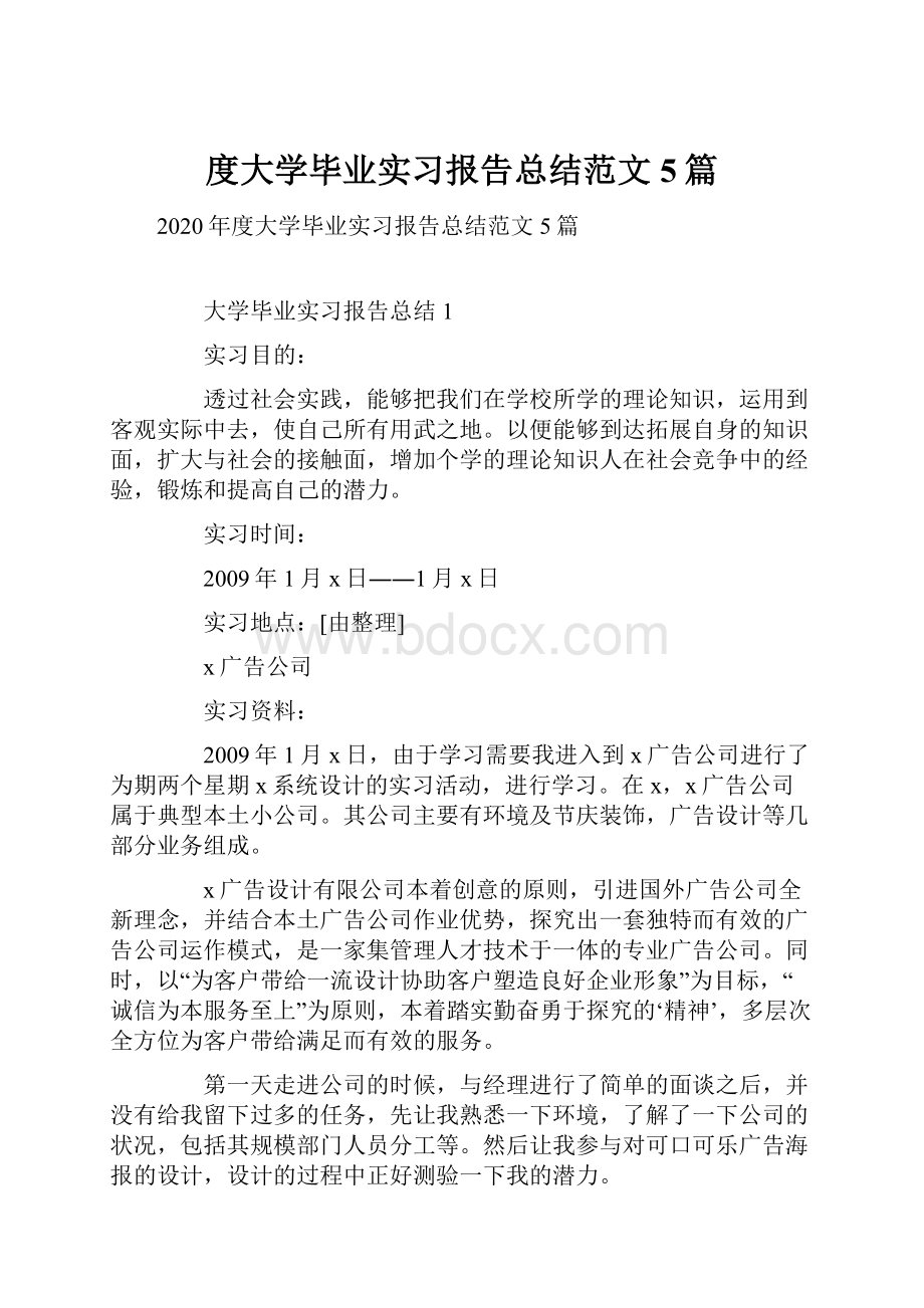 度大学毕业实习报告总结范文5篇.docx_第1页