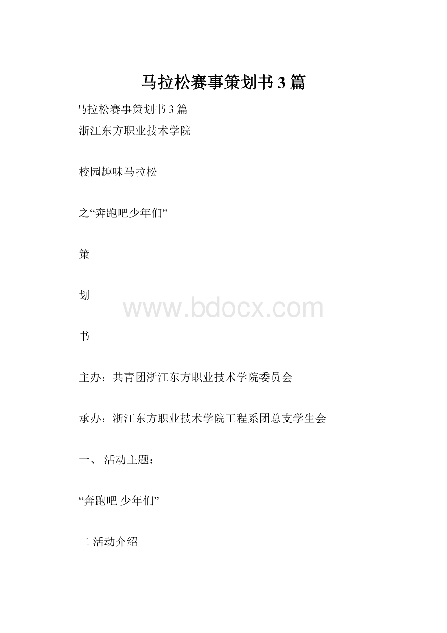 马拉松赛事策划书3篇.docx_第1页