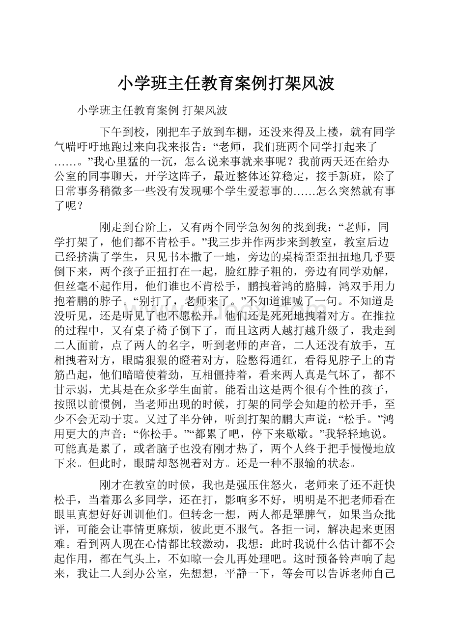 小学班主任教育案例打架风波.docx_第1页